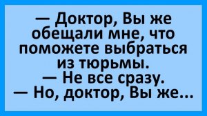 Анекдоты | Доктор, вы же обещали помочь мне выбраться из тюрьмы...  | Анекдоты смешные | Юмор