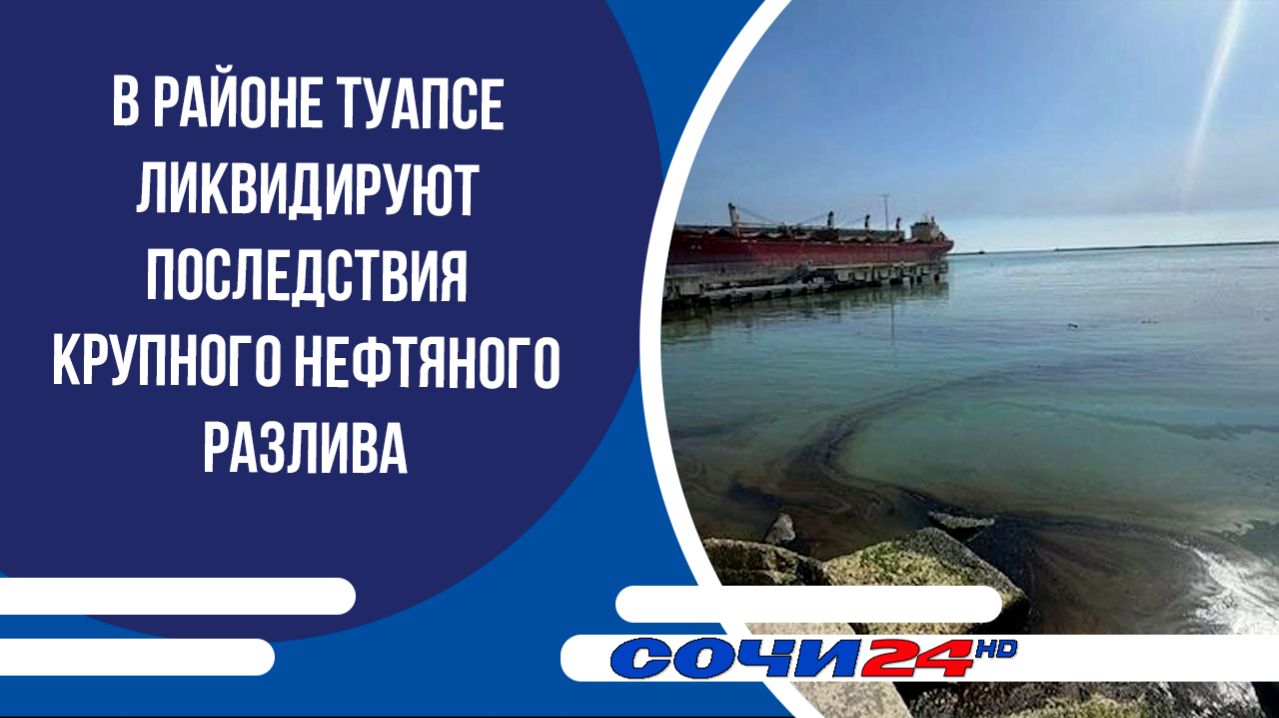 В районе Туапсе ликвидируют последствия крупного нефтяного разлива