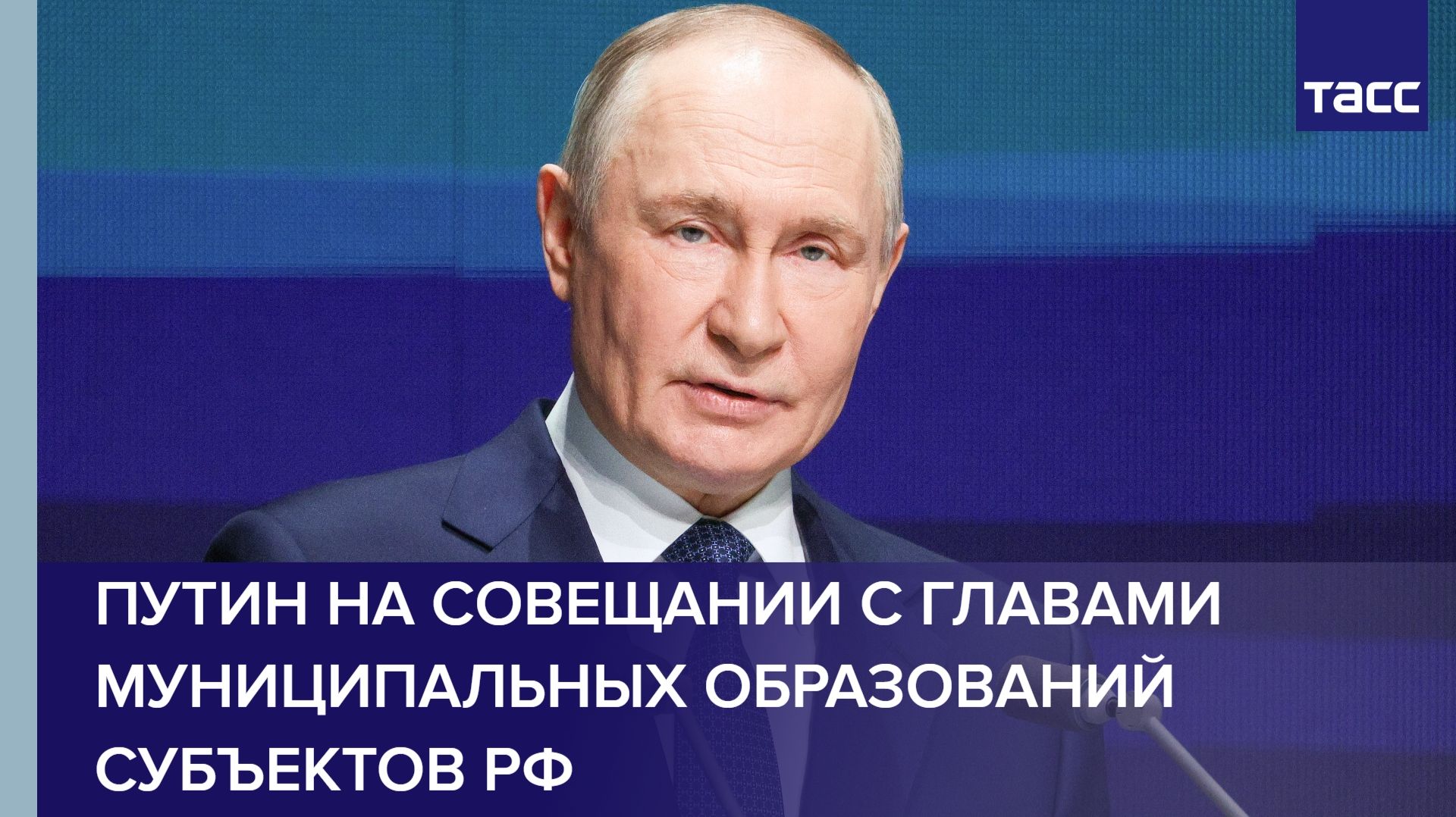 Путин на совещании с главами муниципальных образований субъектов РФ