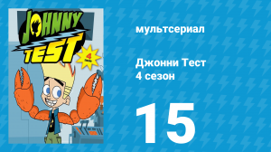 Джонни Тест 4 сезон 15 серия (мультсериал, 2005)