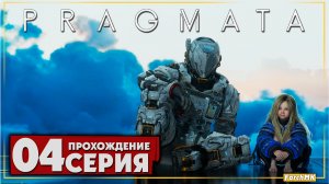 Я рекомендую эту игру ➤ PRAGMATA 🅕 Прохождение #4 | На Русском | PC