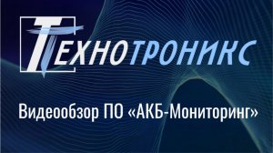 Видеообзор ПО «АКБ-Мониторинг»