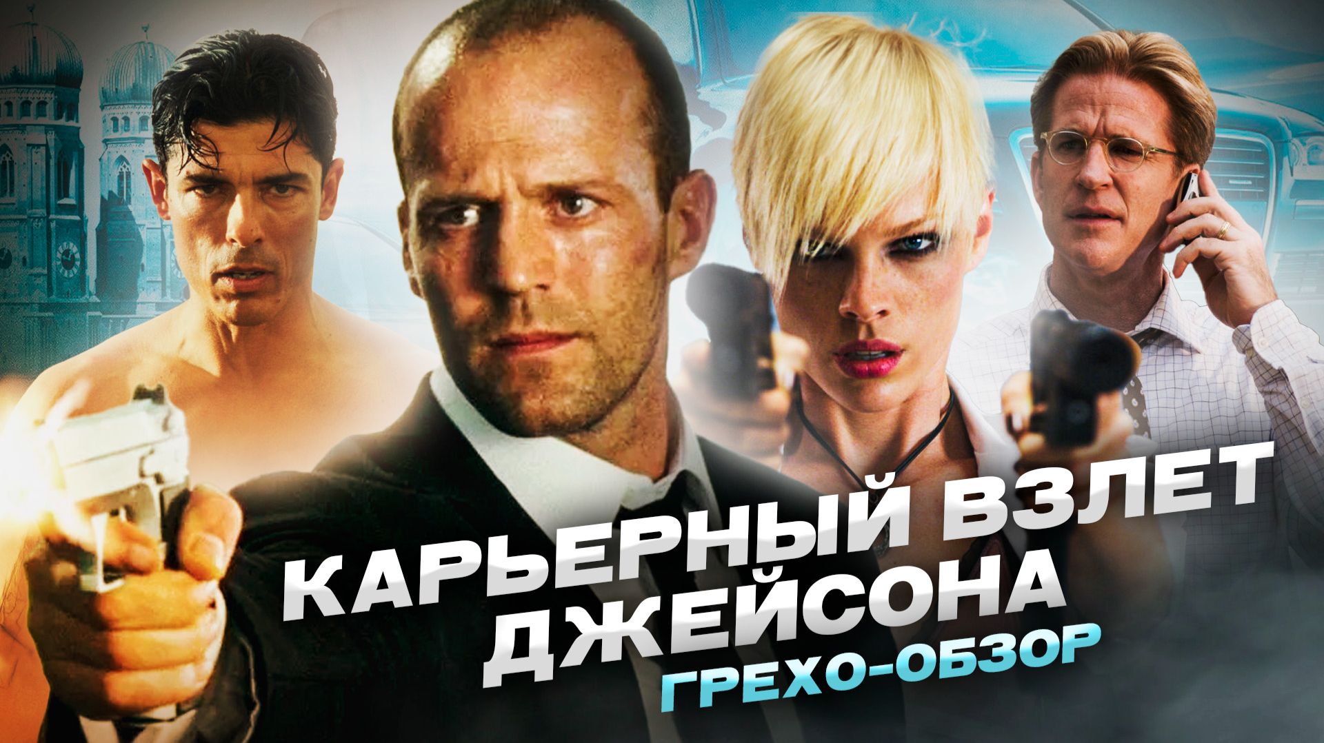 Грехо  Обзор Перевозчик 2