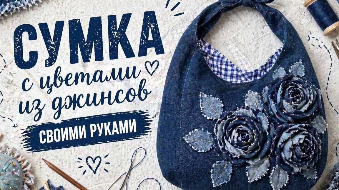 Джинсовая сумка с цветами из старых джинсов | Дизайн, хобби и экология