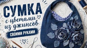Джинсовая сумка с цветами из старых джинсов | Дизайн, хобби и экология