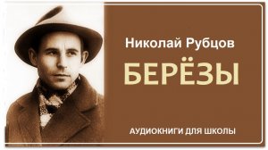 Стихотворение «БЕРЁЗЫ». Николай Рубцов