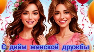 С днём женской дружбы. Шикарная музыкальная открытка.