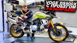 Наконец разобрал китайца с большим пробегом! VOGE DS900X