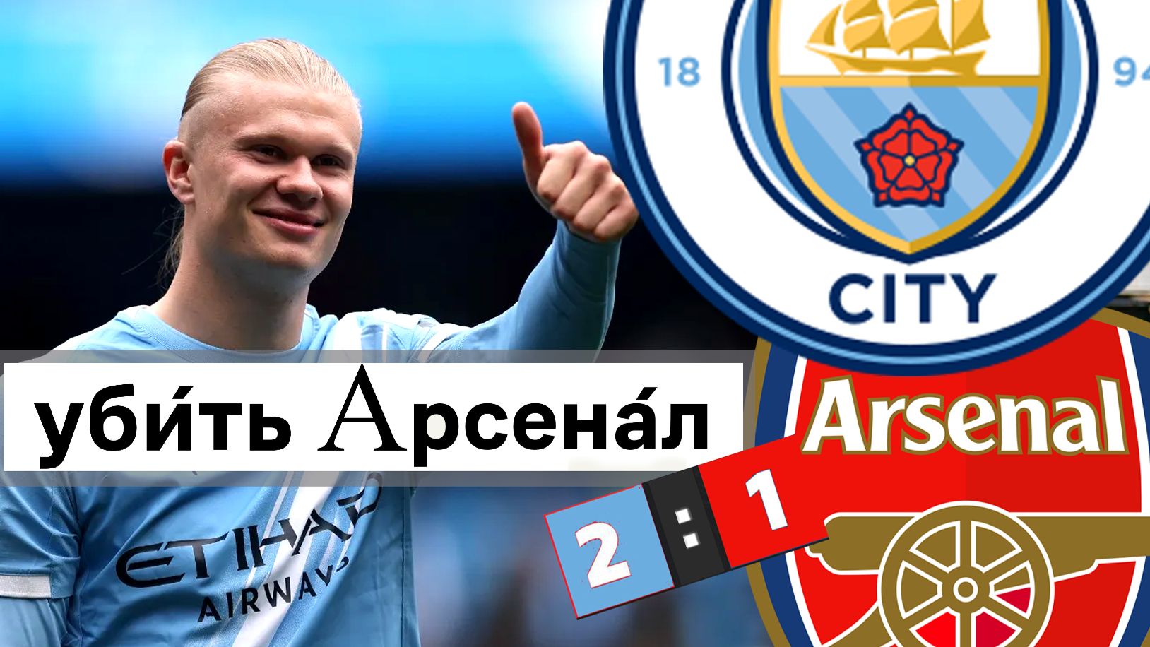 Холанн убил Арсенал / Артета проиграл чемпионство / Ман Сити возьмёт АПЛ