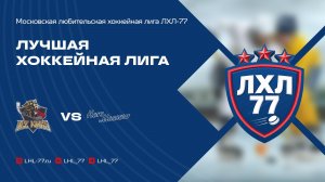 Ice Kings - Хорс (Москва)