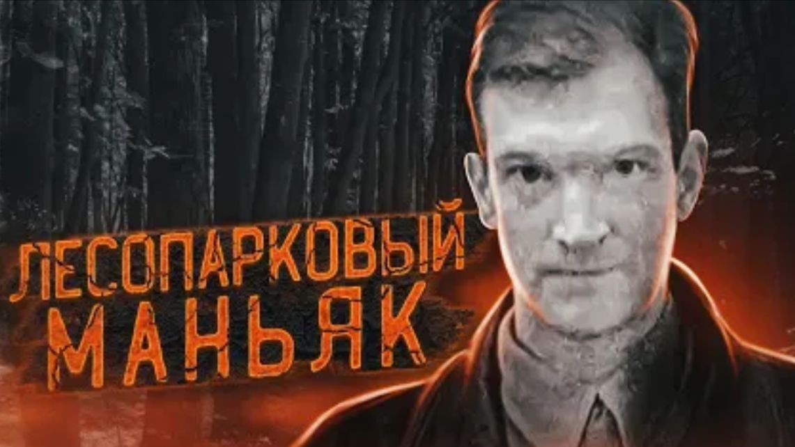 В тюрьме 20 лет сидит невиновный Дело Лесопаркового маньяка из Челябинска Русский Зодиак!