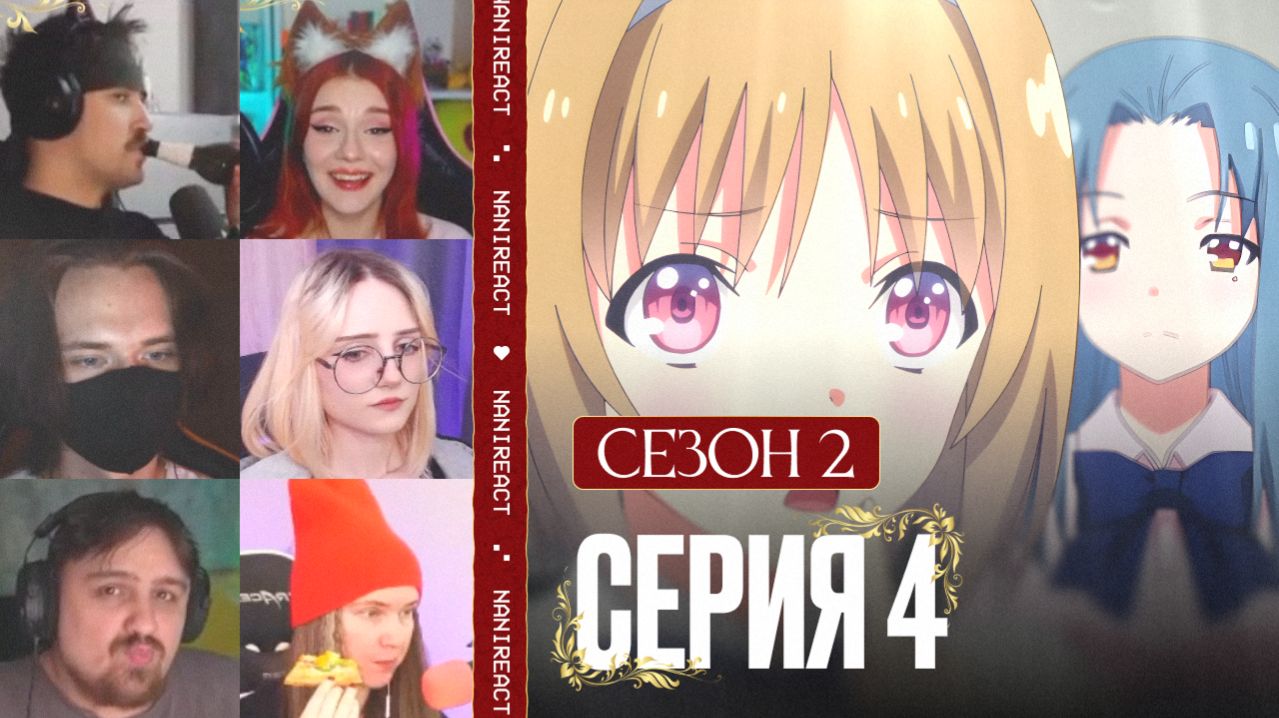 Реакция стримеров на ПРЕДАТЕЛЬСТВО КУШИДЫ. Класс превосходства, 2 сезон, 4 серия.