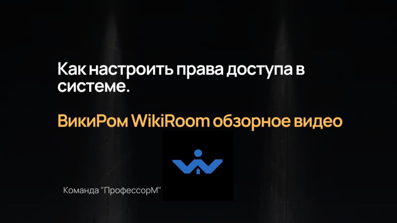 Как настроить права доступа в системе. ВикиРом WikiRoom обзорное видео
