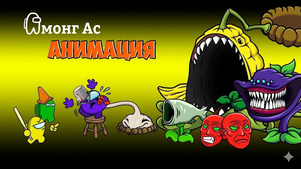 Амонгусы ПРОТИВ Загадочного МОРСКОГО МОНСТРА В Растения против Зомби