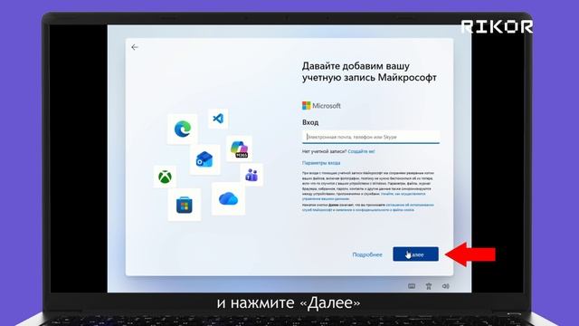 Ноутбук РИКОР: Настройка системы Windows 11 при первом включении