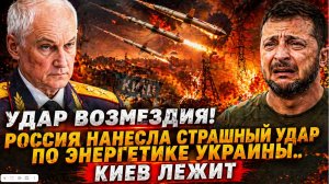 УДАР ВОЗМЕЗДИЯ! Россия нанесла СТРАШНЫЙ УДАР по энергетике Украины..Киев ЛЕЖИТ