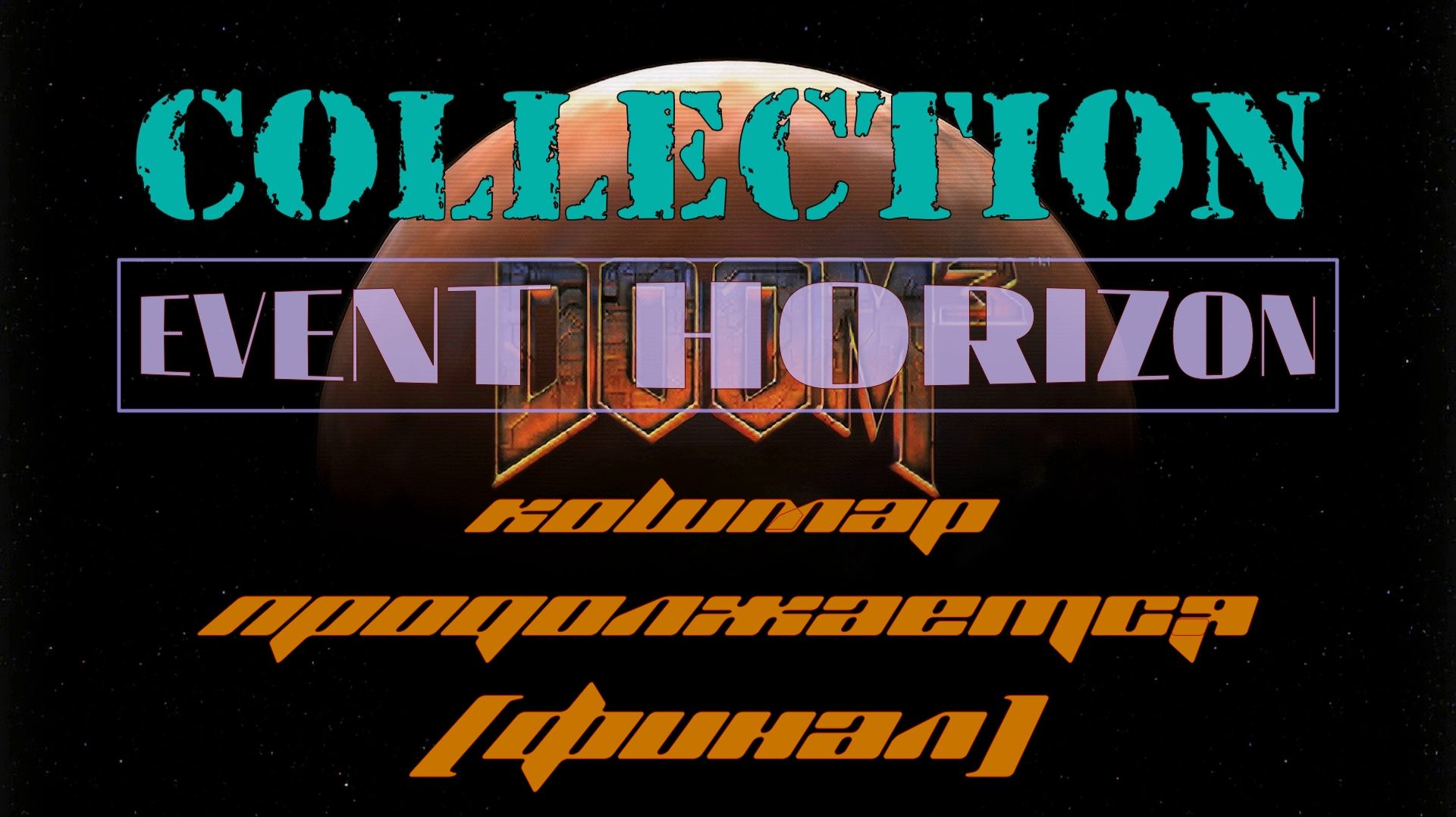 DOOM III.Collection. Event Horizon. # 2 Кошмар продолжается (Финал)