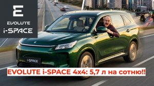 EVOLUTE i-SPACE 4x4: ЗАМЕРИЛ расход! 5,7 л на сотню — КАК?! 🔥