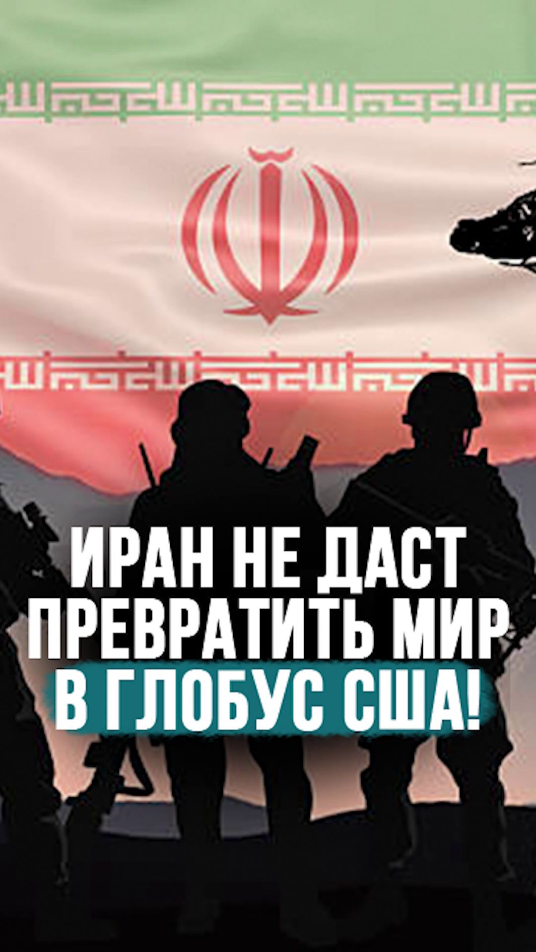 Иран решит судьбу мира? // 