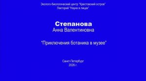 Приключения ботаника в музее