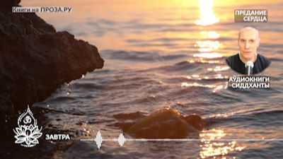 Завтра. Аудиокниги Сиддханты (Вячеслава Чернина)