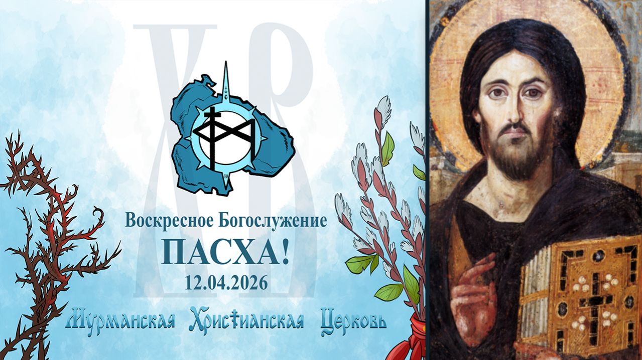 ПАСХА! 12.04.2026