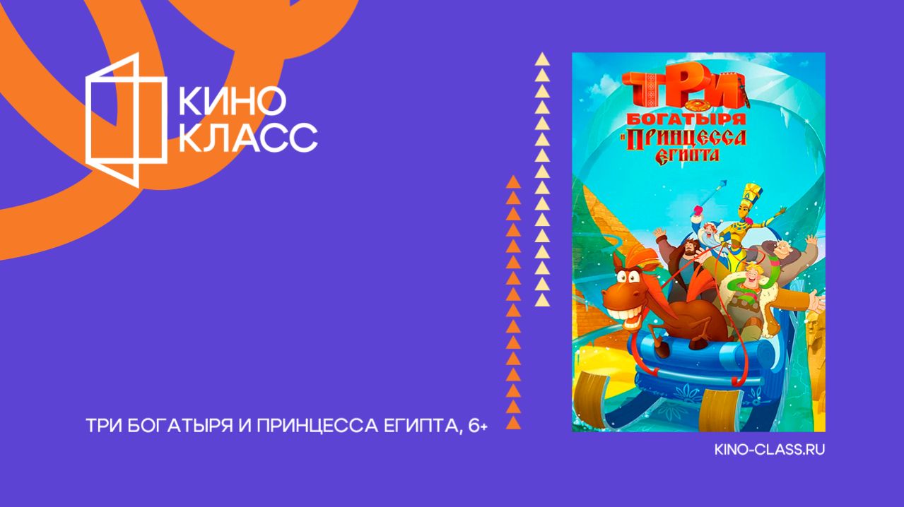 Три богатыря и принцесса Египта | Трейлер | Кинокласс