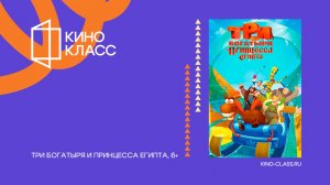 Три богатыря и принцесса Египта | Трейлер | Кинокласс