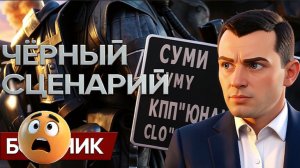 БОРТИК: ЗВУЧИТ НАБАТ :ТРЕСК под СУМАМИ. ШАНТАЖ ЗЕ👺. СВОЁ «НАТО» и 640 МЛН на ЯЩИК