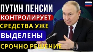 🔴 СРОЧНО! Владимир Путин берёт под контроль пенсии — средства уже уже выделены!