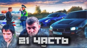 Я В РОЗЫСКЕ.. план провалился, НАС НАШЛИ!