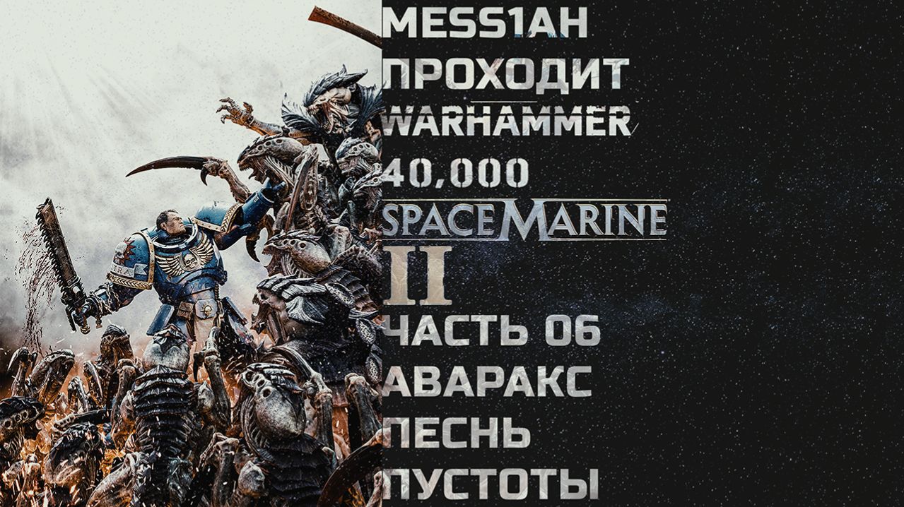 Warhammer 40'000: Space Marine 2 (Прохождение. Часть 6: Аваракс. Песнь пустоты)