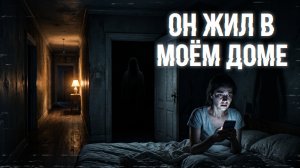 Мне кажется, кто-то жил в моём доме… / Реальная история с Реддита