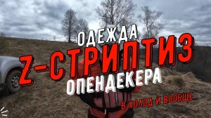 Стрипти-Z или современная ОДЕЖДА ОПЕНДЕКЕРА на холод