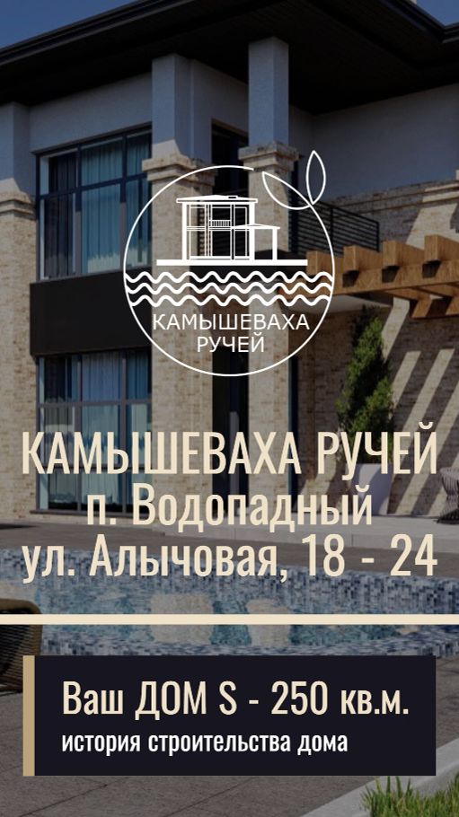 Эко-резиденция Камышеваха ручей все этапы строительства за минуту Алычовая 18-24 +7(918)523-59-97