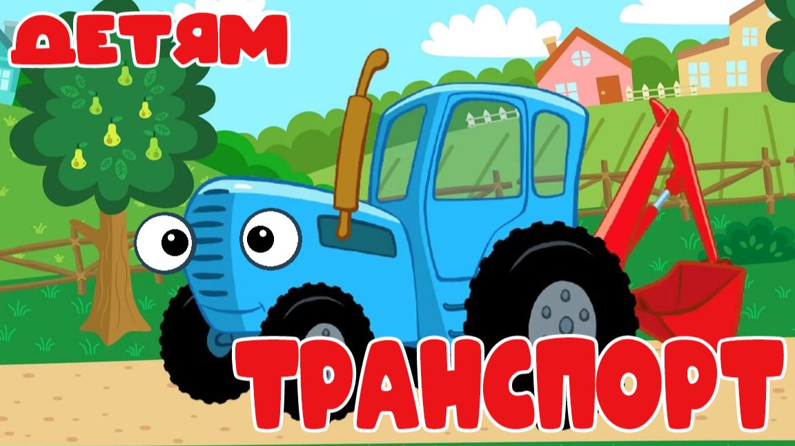 СИНИЙ ТРАКТОР - Изучаем транспорт - Развивающий мультфильм для детей