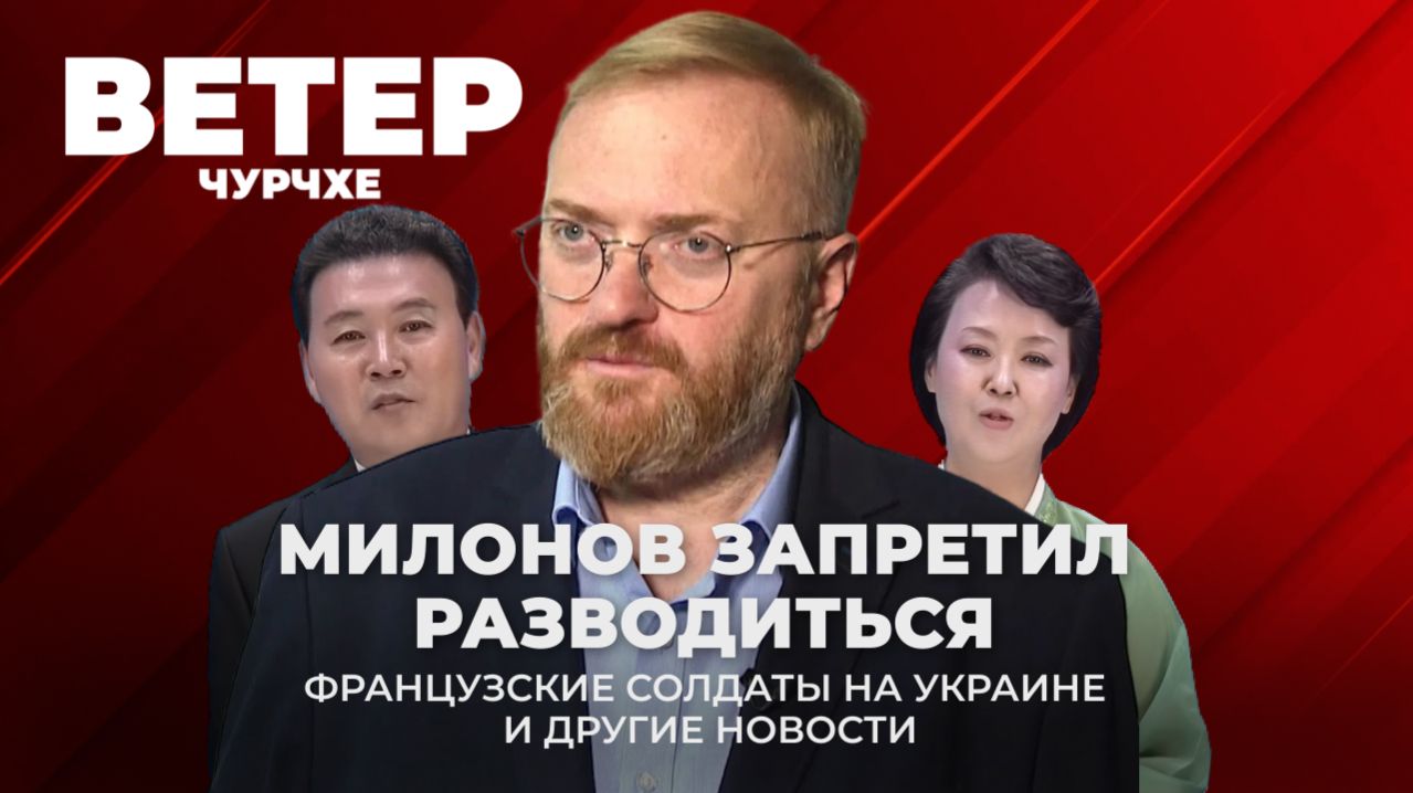 Ветер чурчхе | Выпуск новостей 21 04 26 | Милонов хочет запретить россиянам разводиться