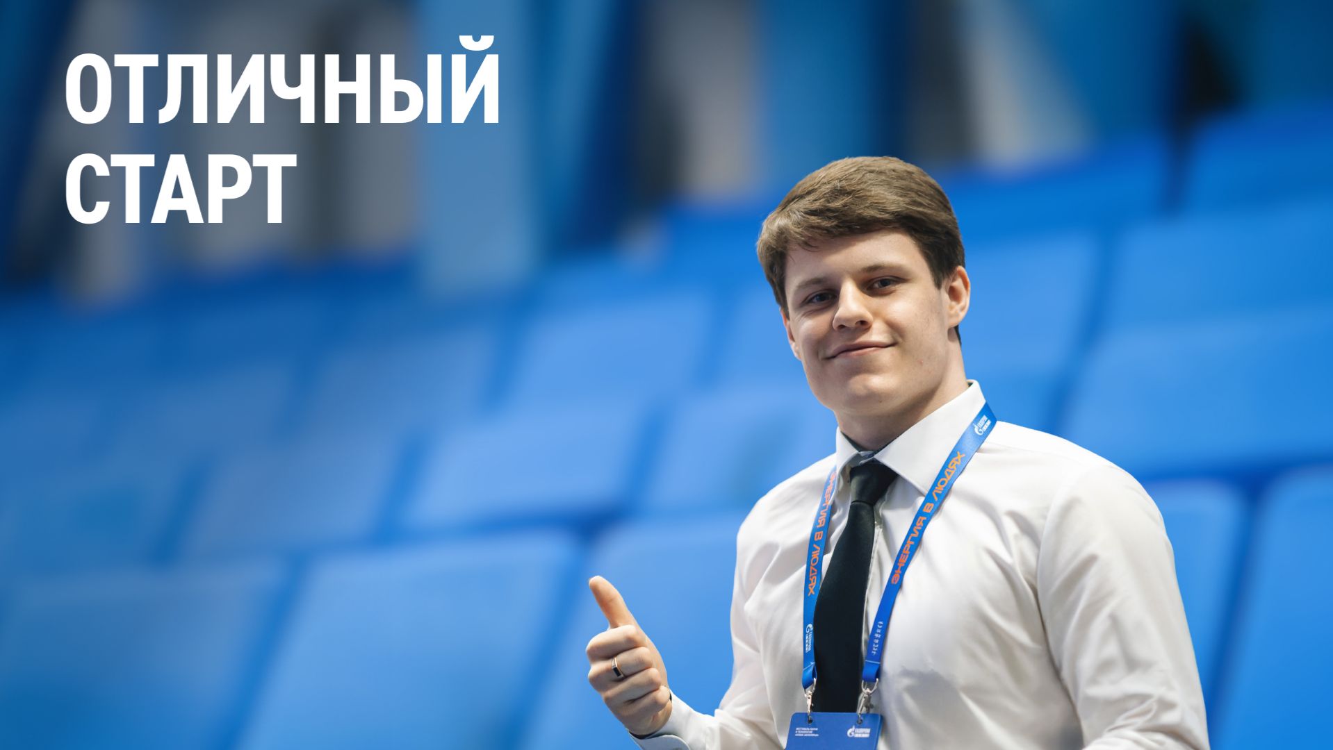 Отличный старт