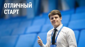 Отличный старт