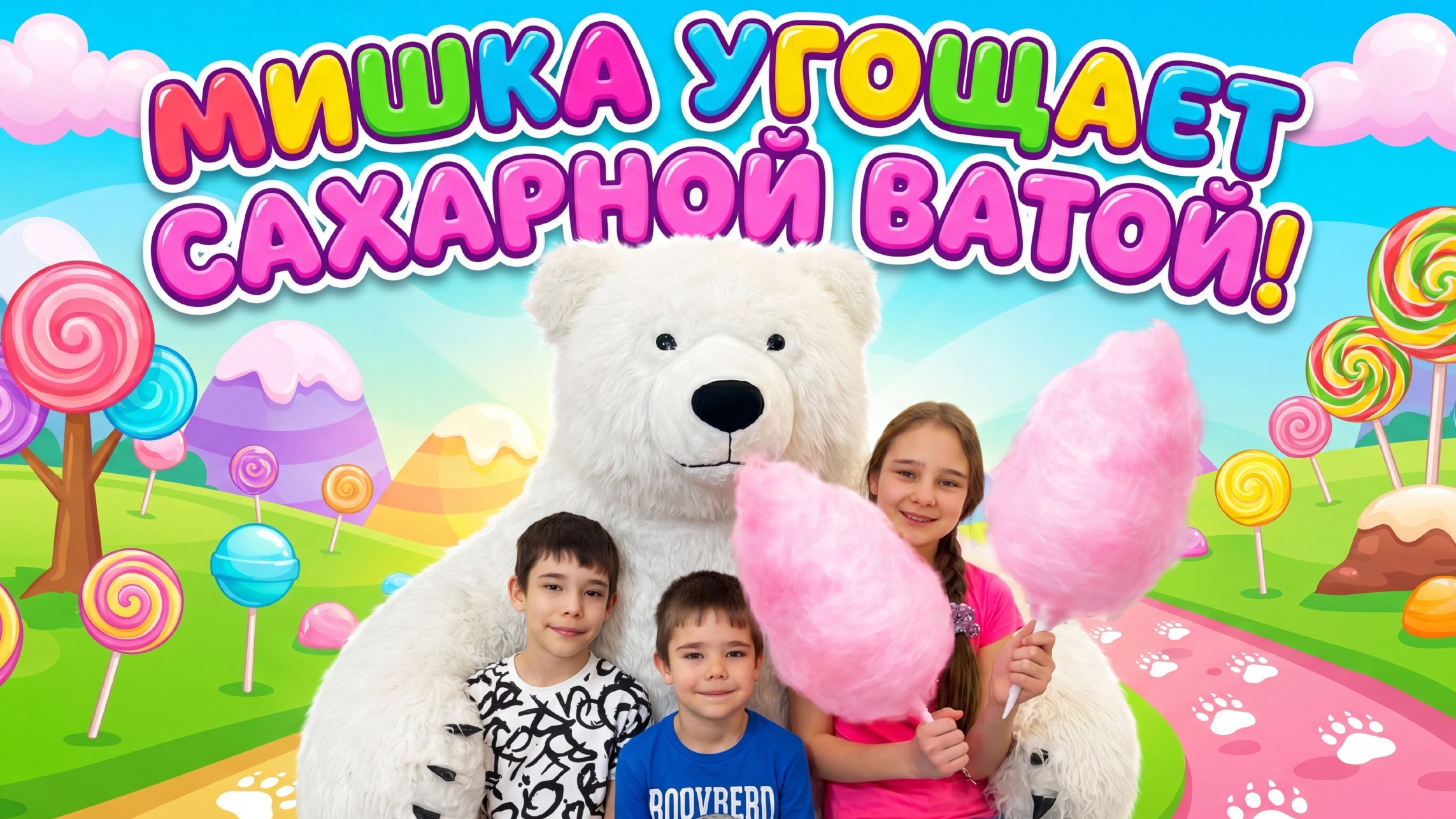 Мишка угощает сахарной ватой