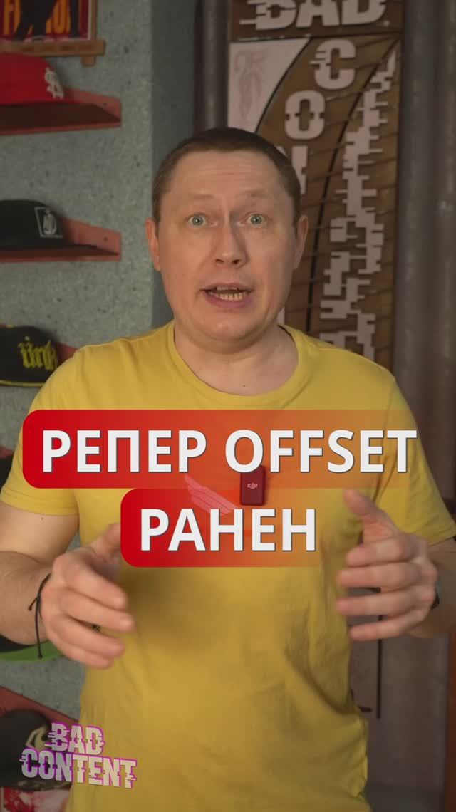 Рэпер Offset ранен в перестрелке! Что произошло с мужем Карди Би