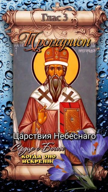 21 апреля Святитель Нифонт Новгородский (1156г)