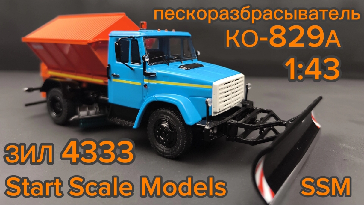 ЗИЛ 4333 пескоразбрасыватель KО-829А 1:43 SSM Start Scale Models SSM