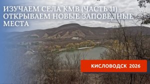 КИСЛОВОДСК 2026/БЕКЕШЕВСКИЙ ЗАПОВЕДНИК/РОДНИК И ОЗЕРО