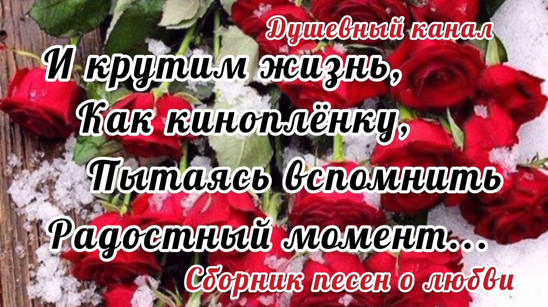 И КРУТИМ ЖИЗНЬ, КАК КИНОПЛЁНКУ, СТАРАЯСЬ ВСПОМНИТЬ РАДОСТНЫЙ МОМЕНТ