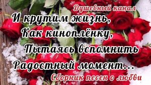 И КРУТИМ ЖИЗНЬ, КАК КИНОПЛЁНКУ, ПЫТАЯСЬ ВСПОМНИТЬ РАДОСТНЫЙ МОМЕНТ