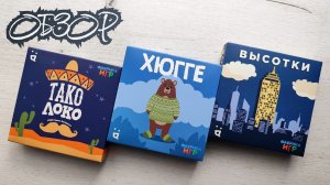 Тако Локо, Хюгге и Высотки 🦊 обзор трёх настольных игр