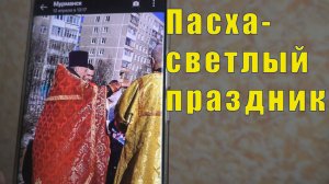 СВЕТЛЫЙ ПРАЗДНИК ПАСХИ/ КОЛЯ НЕИСПРАВИМ /12 апреля 2026