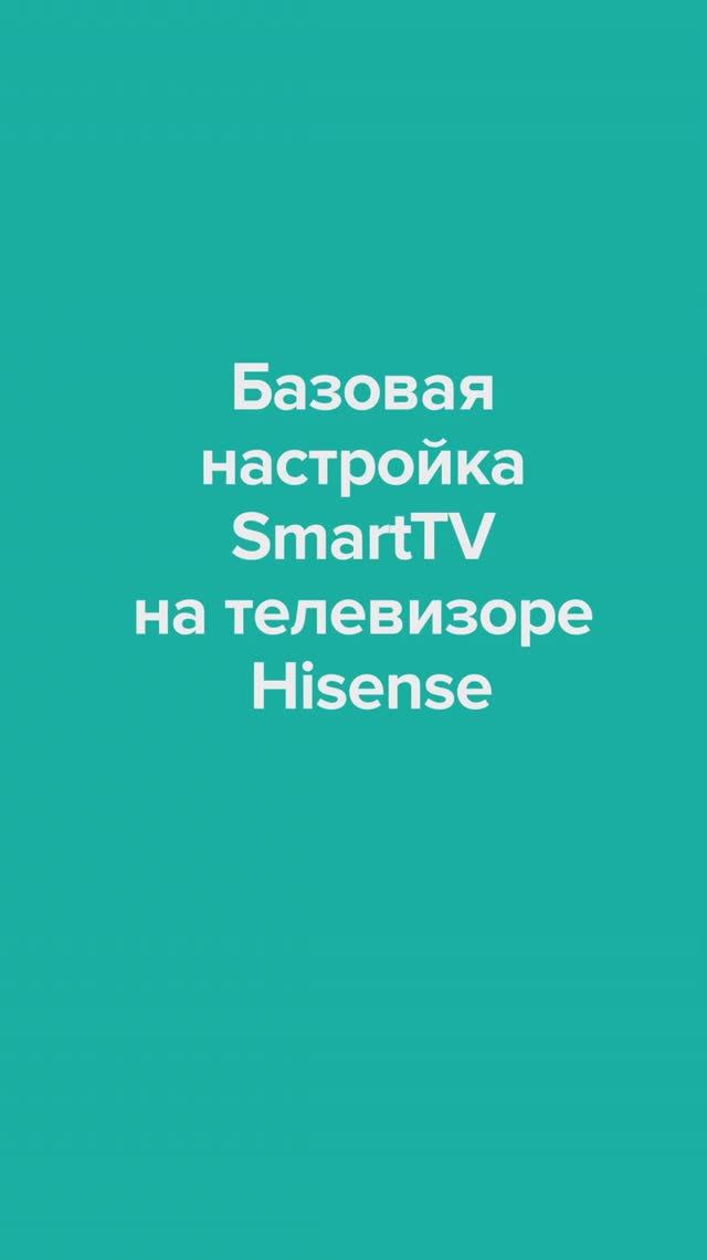 Базовая настройка Smart TV на телевизоре Hisense