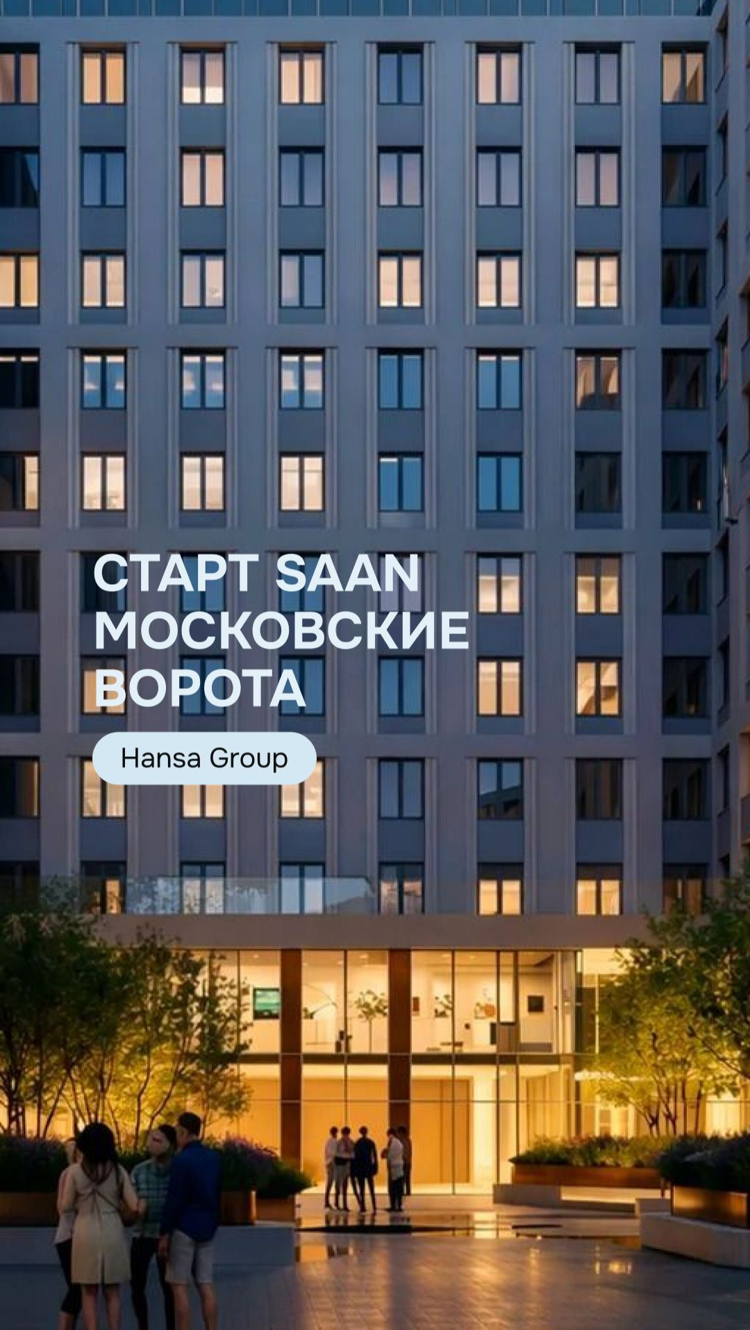 SAAN Московские Ворота — новый уровень доходной недвижимости